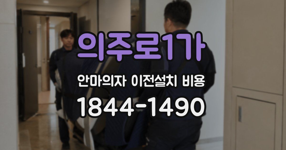 의주로1가 안마의자 이전설치 비용