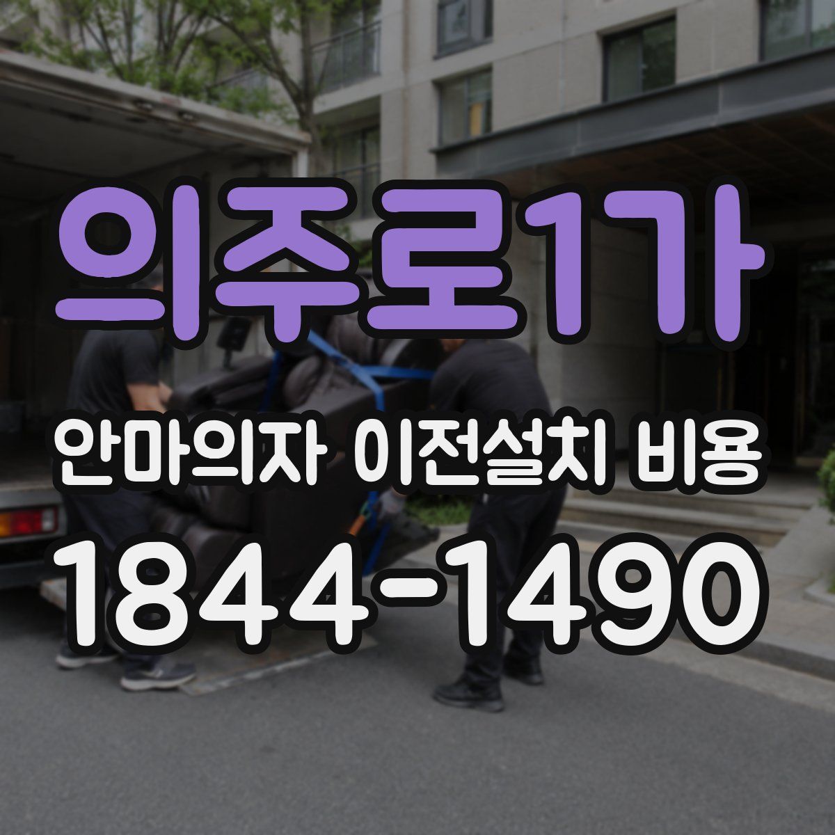 의주로1가 안마의자 이전설치 비용