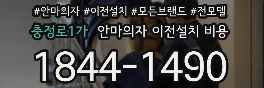 충정로1가 안마의자 이전설치 비용
