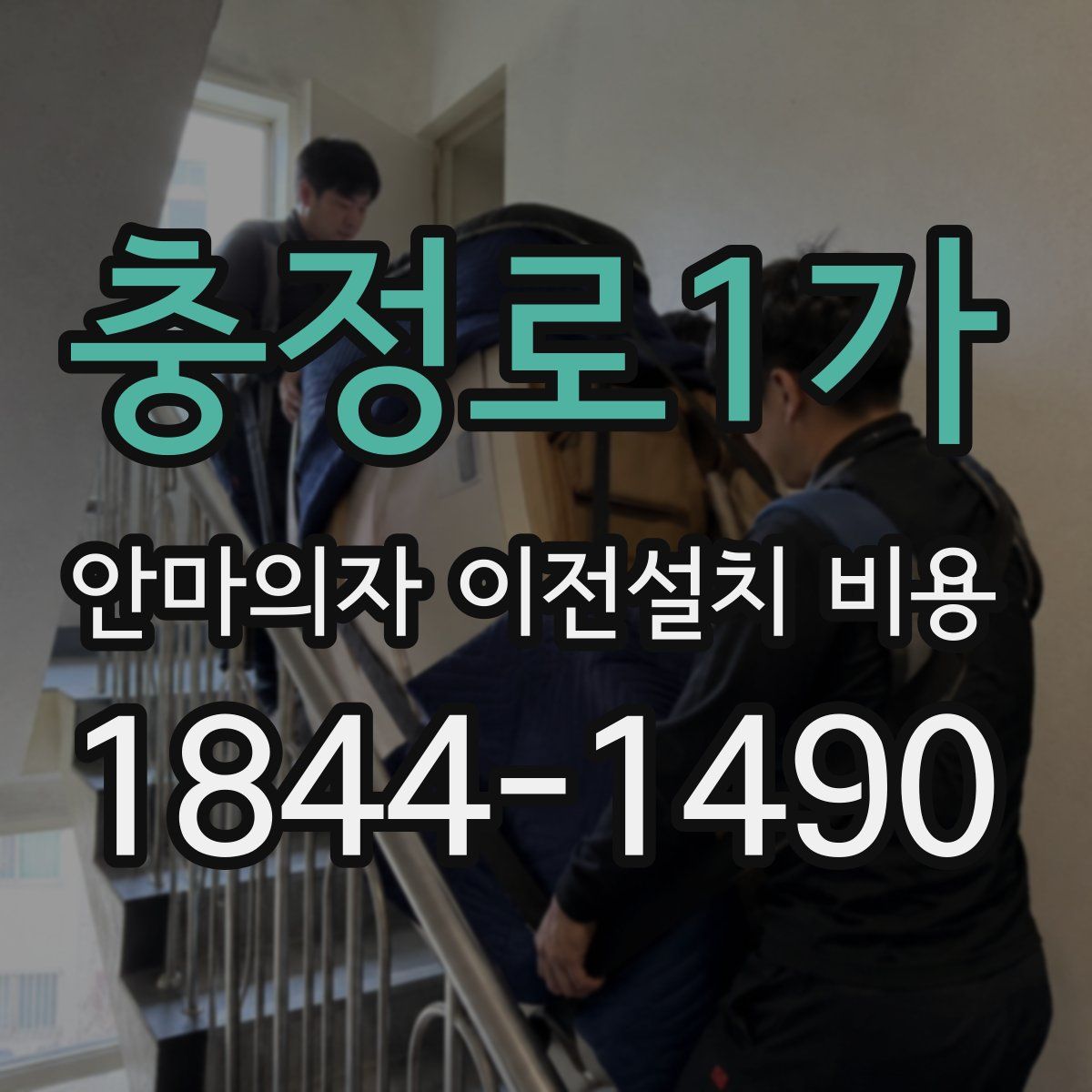 충정로1가 안마의자 이전설치 비용