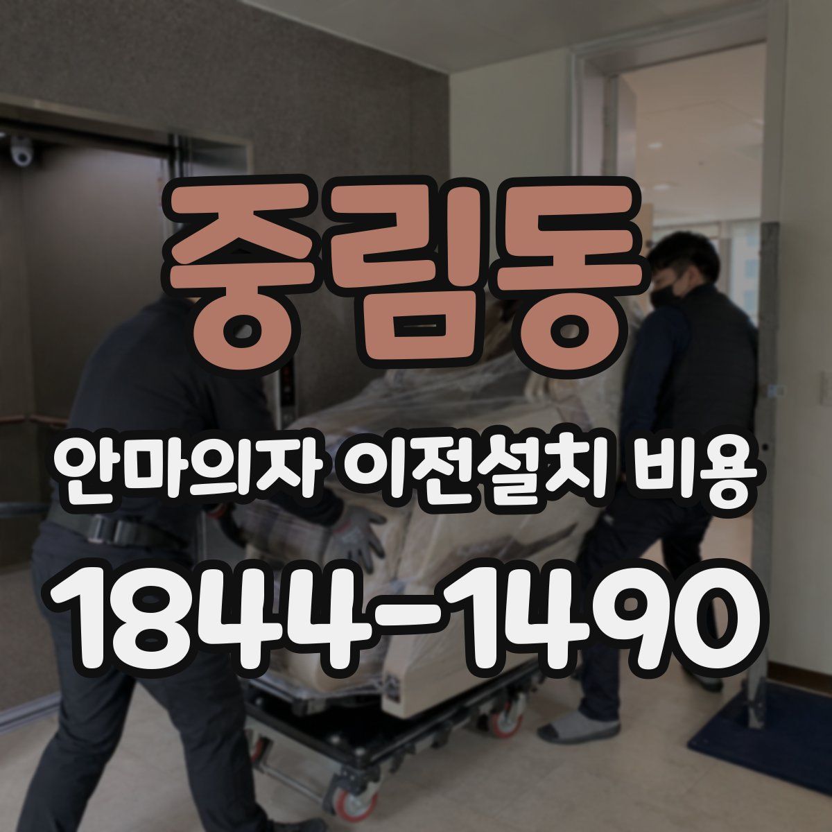 중림동 안마의자 이전설치 비용