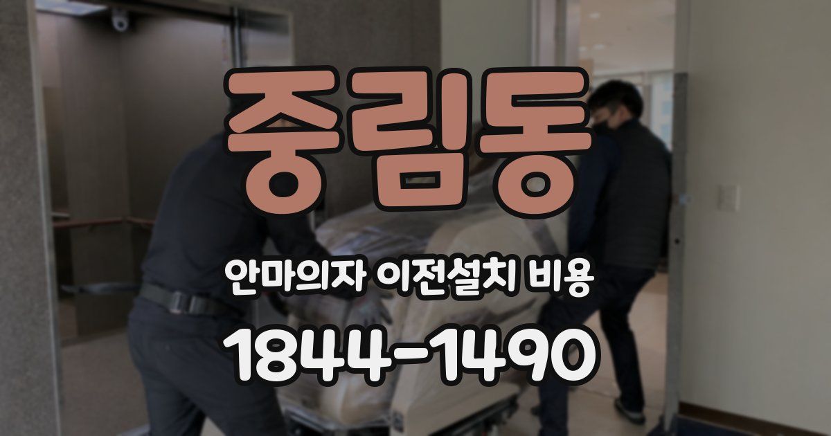중림동 안마의자 이전설치 비용