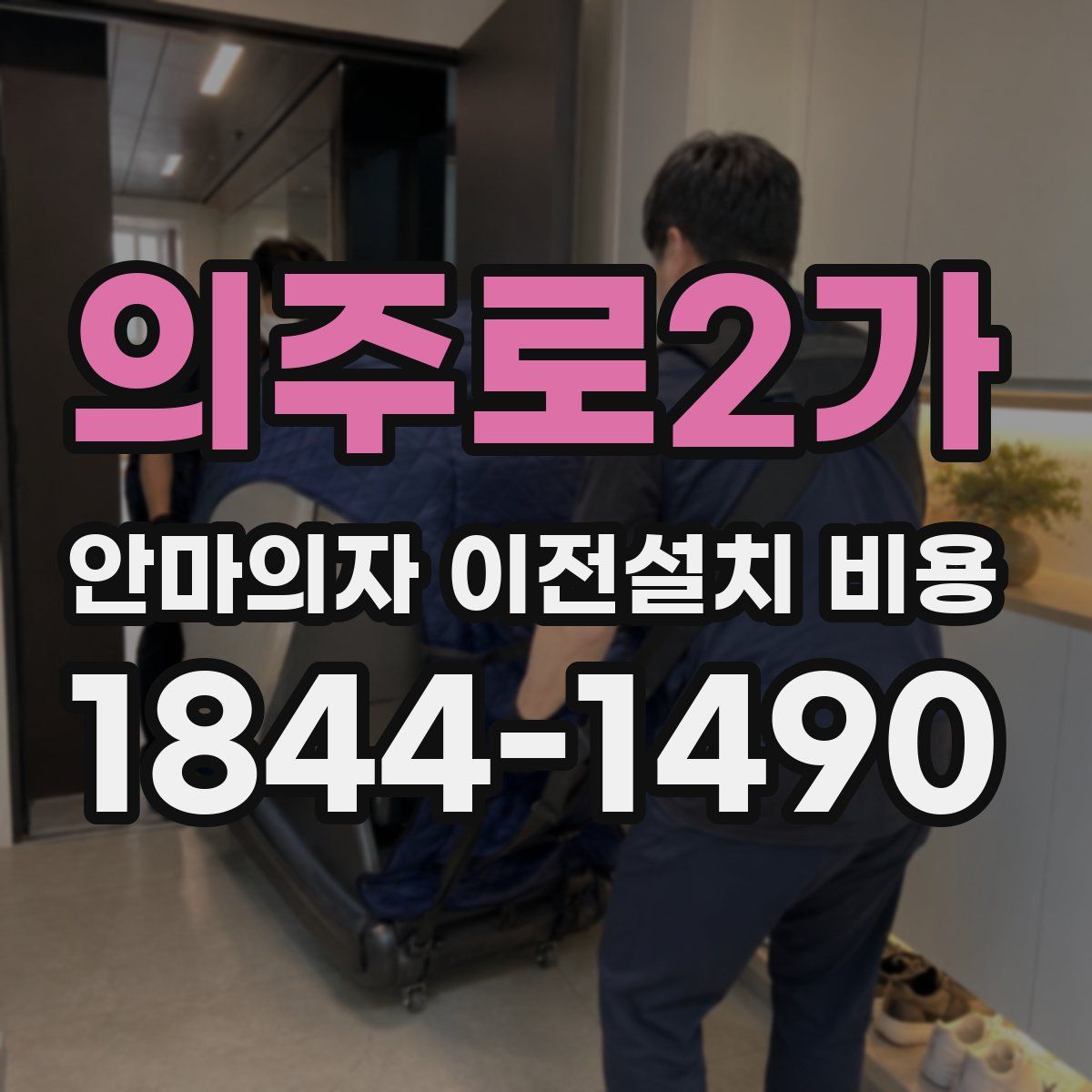 의주로2가 안마의자 이전설치 비용