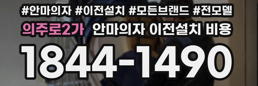 의주로2가 안마의자 이전설치 비용