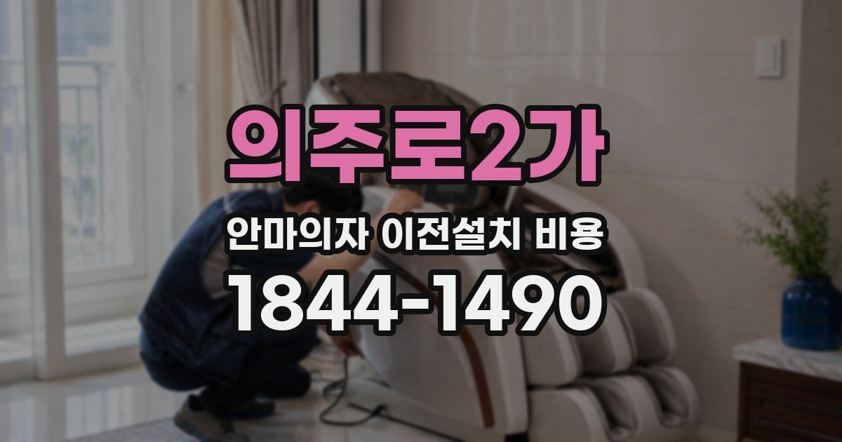 의주로2가 안마의자 이전설치 비용