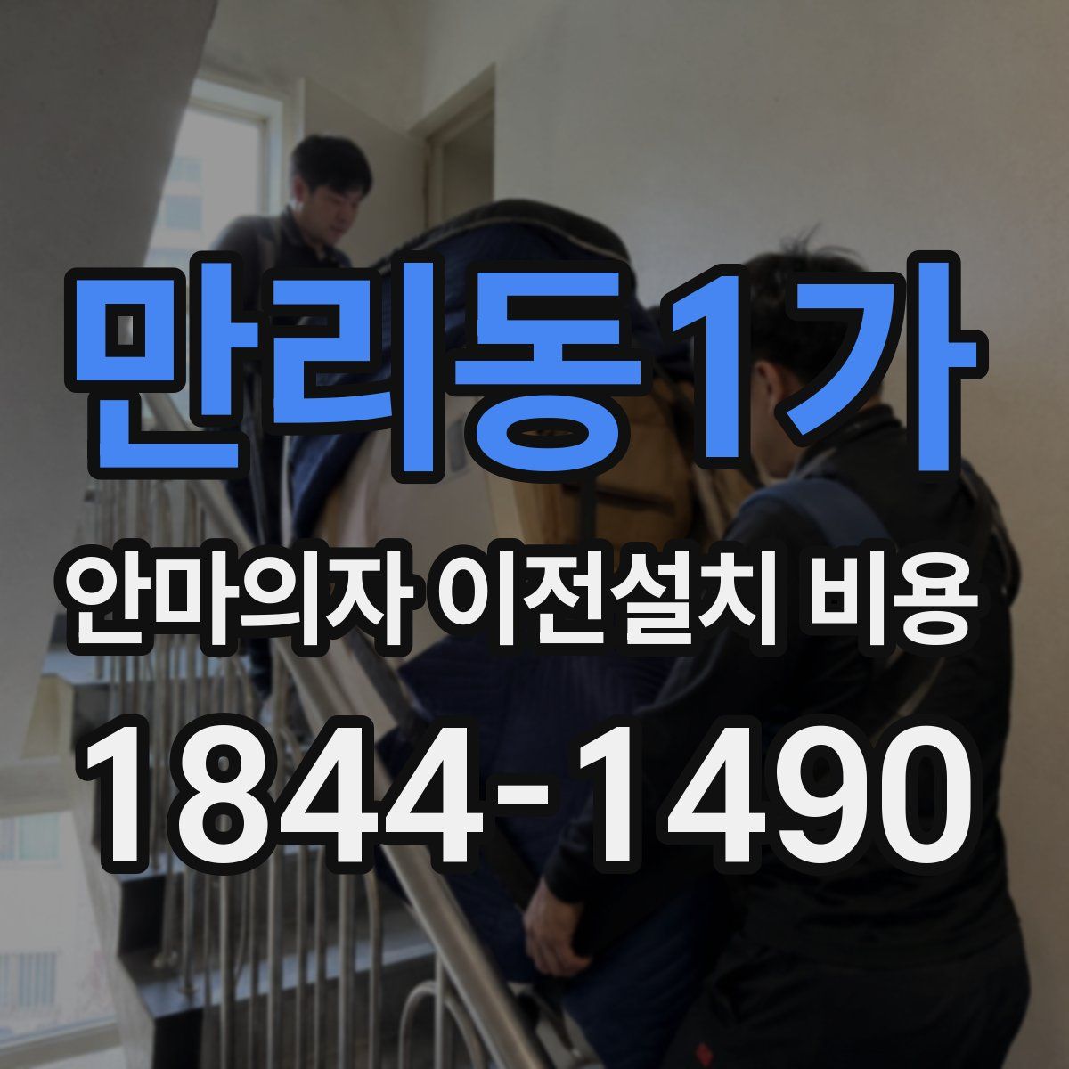 만리동1가 안마의자 이전설치 비용