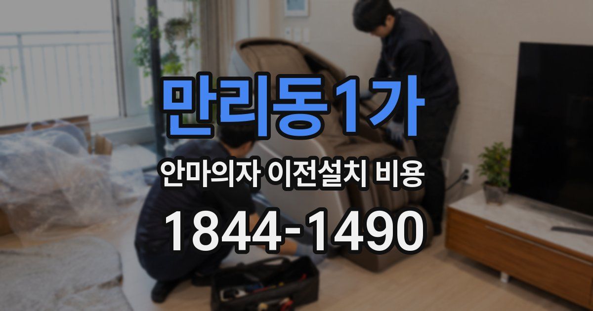 만리동1가 안마의자 이전설치 비용