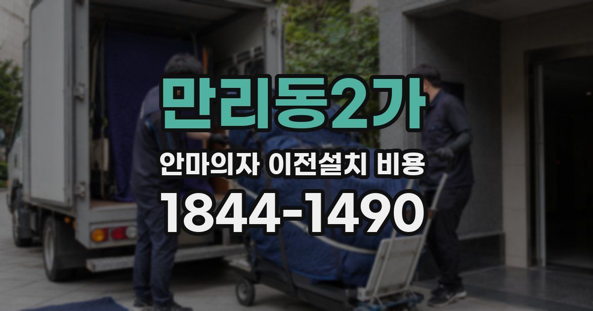만리동2가 안마의자 이전설치 비용