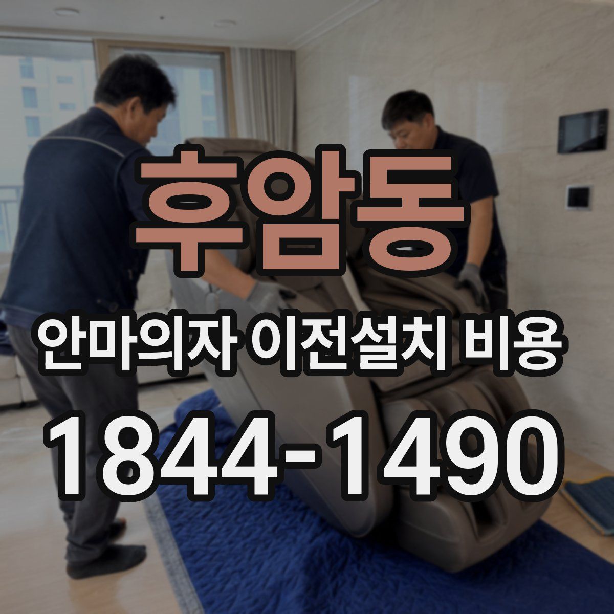 후암동 안마의자 이전설치 비용