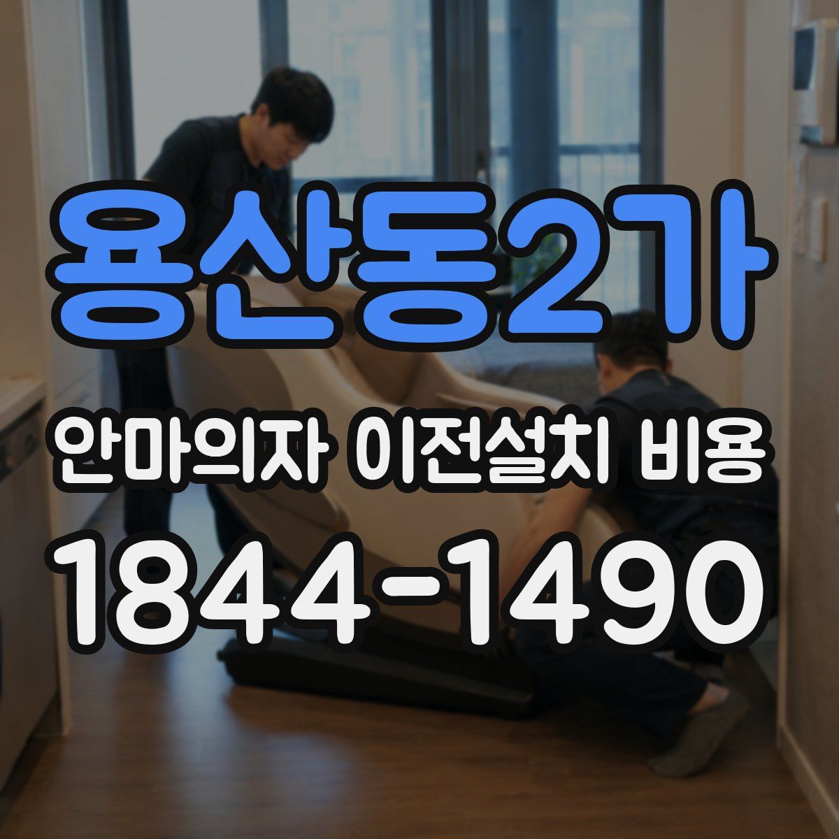 용산동2가 안마의자 이전설치 비용