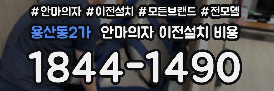 용산동2가 안마의자 이전설치 비용