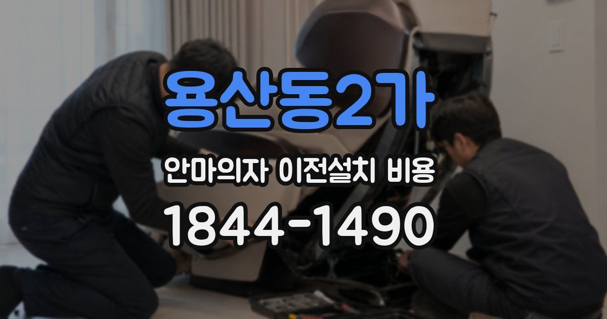 용산동2가 안마의자 이전설치 비용