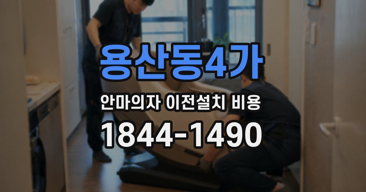 용산동4가 안마의자 이전설치 비용