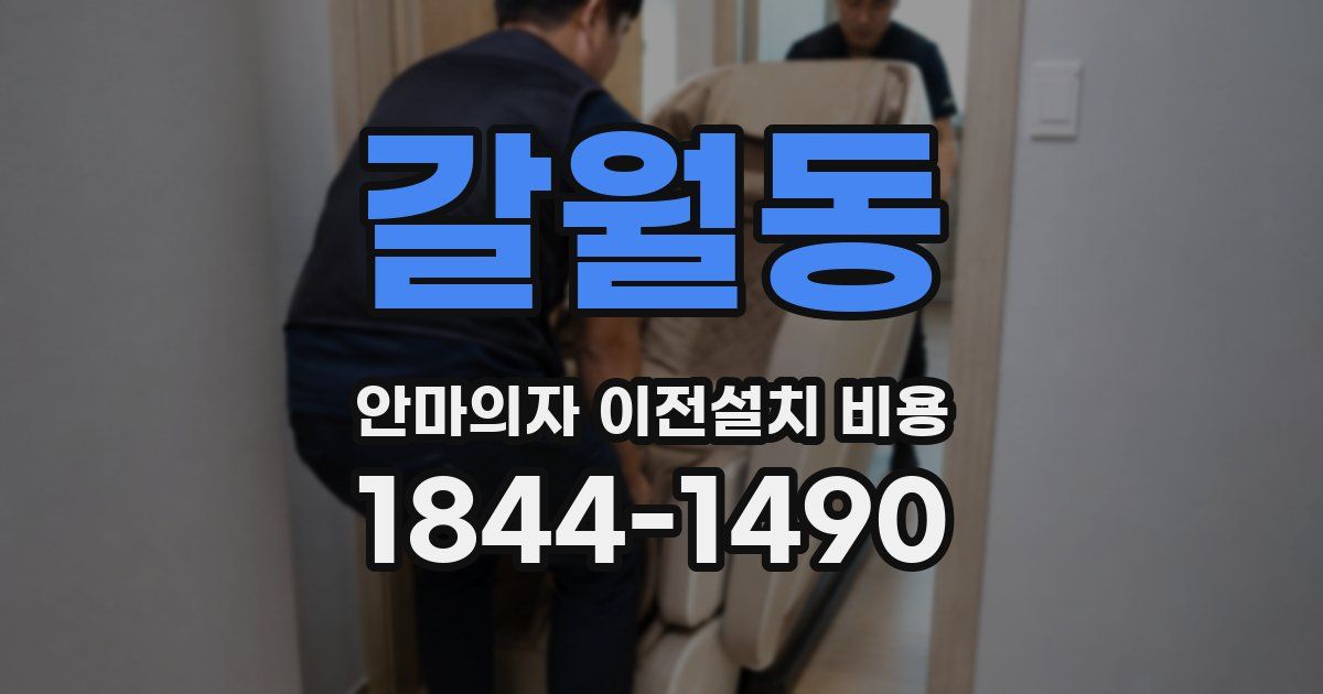 갈월동 안마의자 이전설치 비용