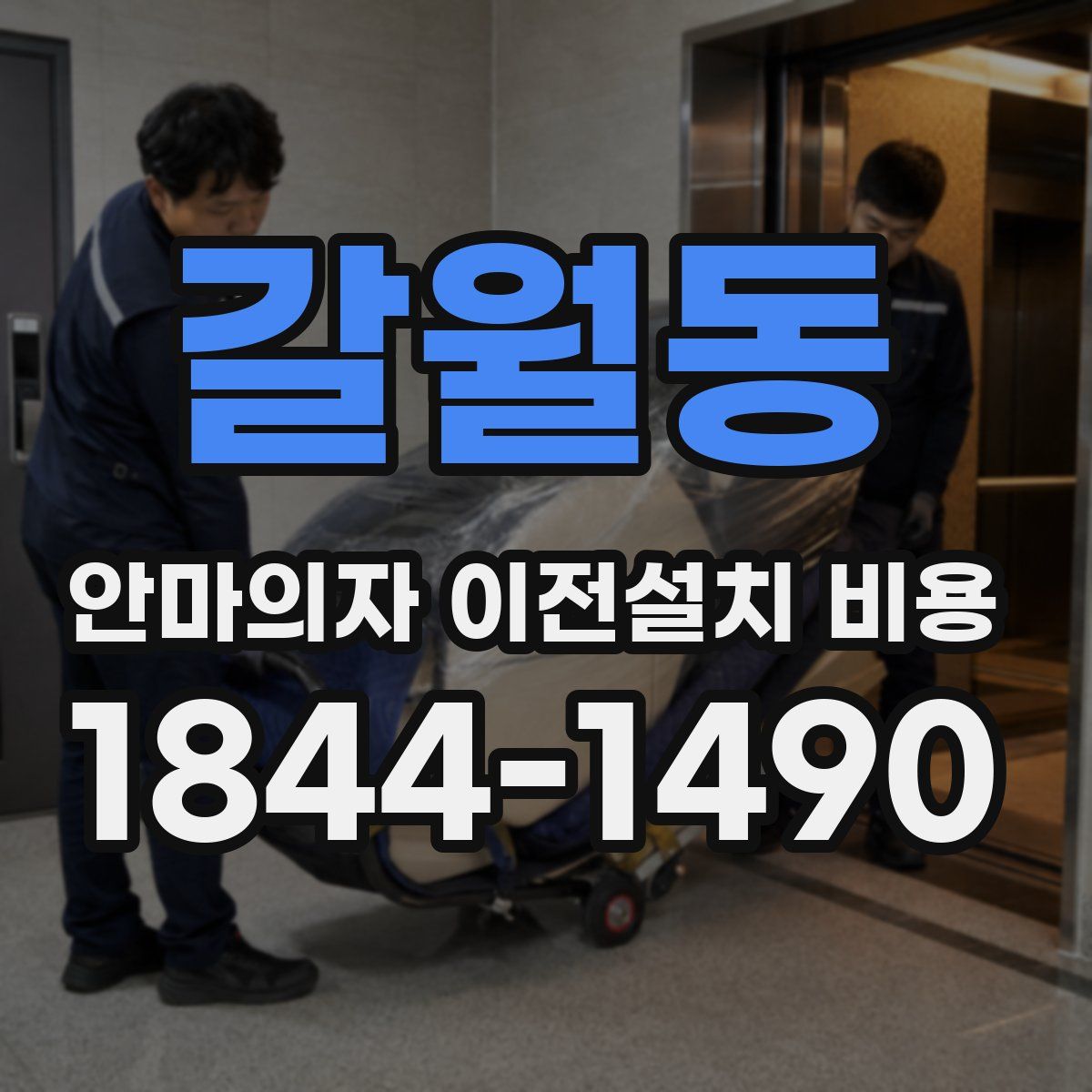 갈월동 안마의자 이전설치 비용