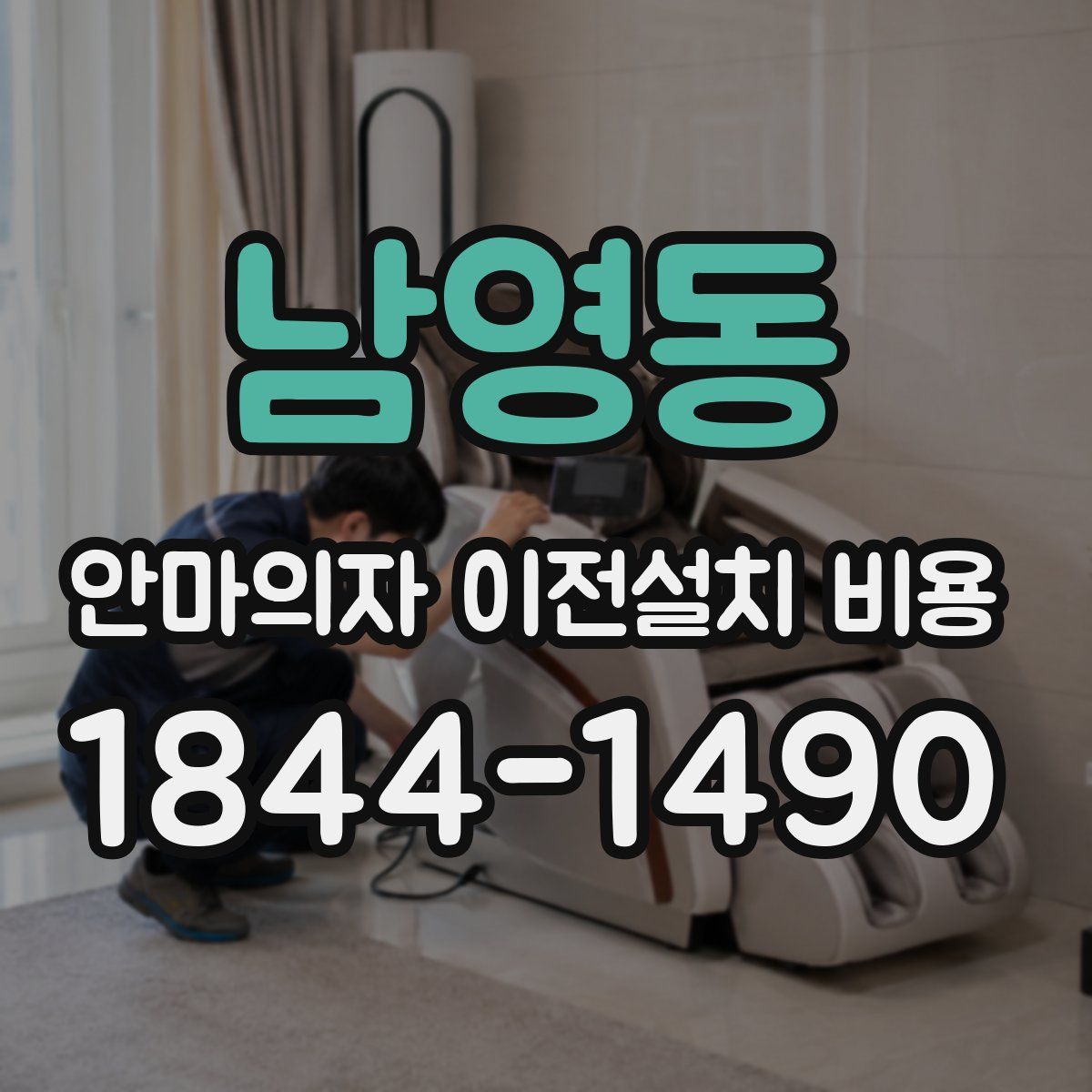 남영동 안마의자 이전설치 비용
