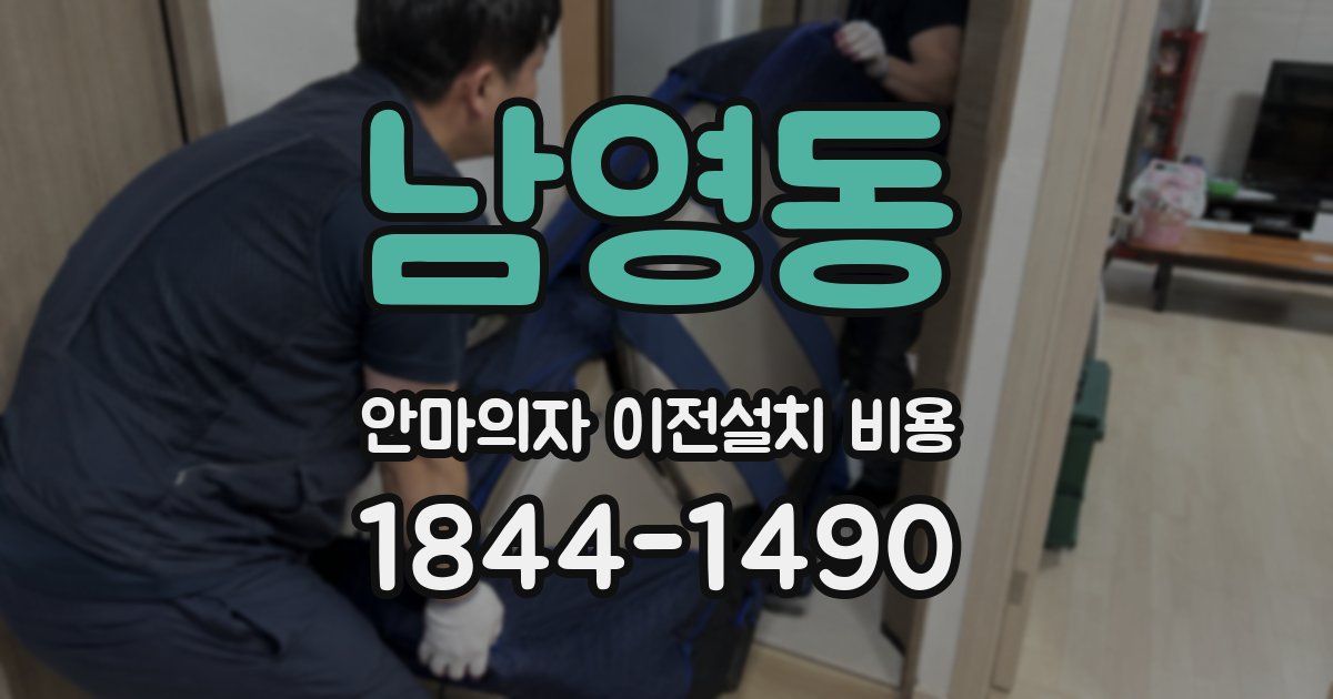 남영동 안마의자 이전설치 비용