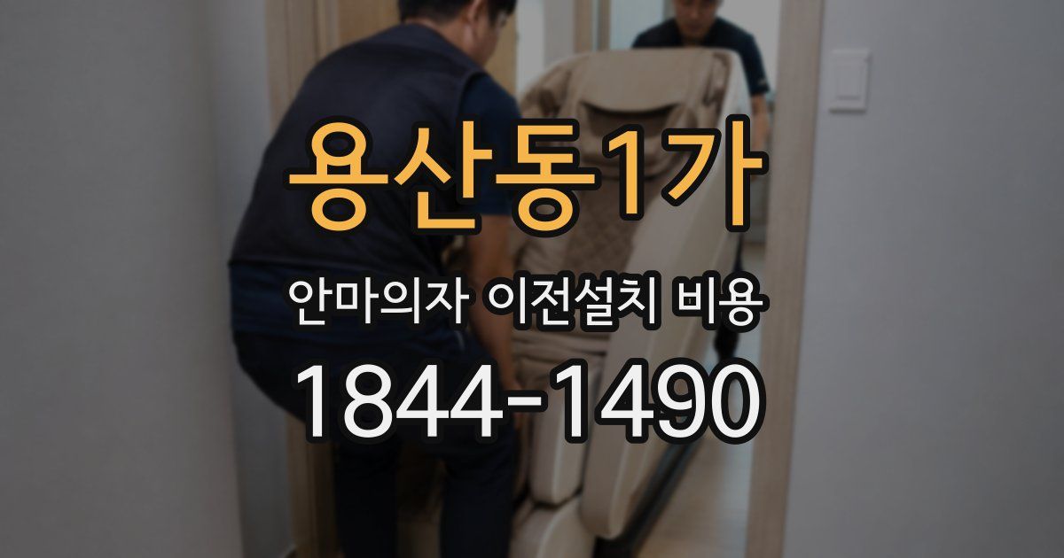 용산동1가 안마의자 이전설치 비용
