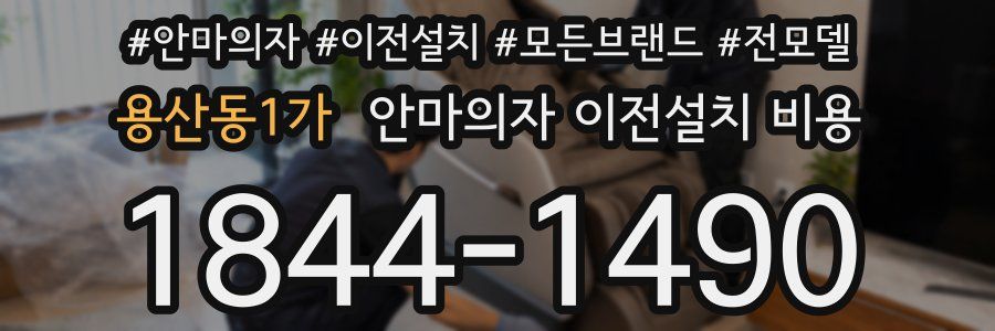 용산동1가 안마의자 이전설치 비용