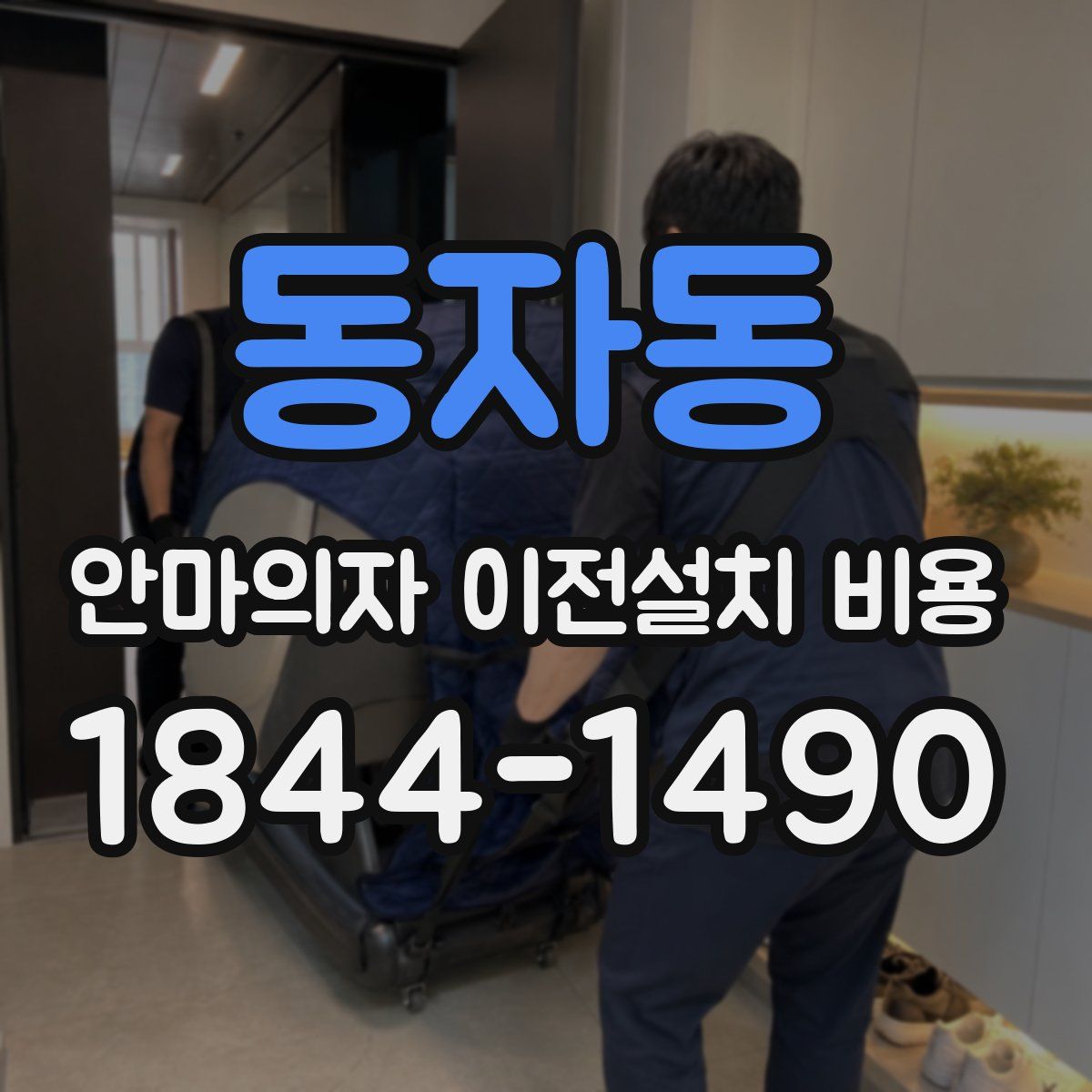 동자동 안마의자 이전설치 비용
