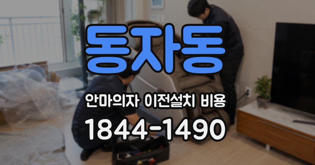 동자동 안마의자 이전설치 비용