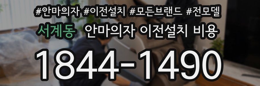 서계동 안마의자 이전설치 비용