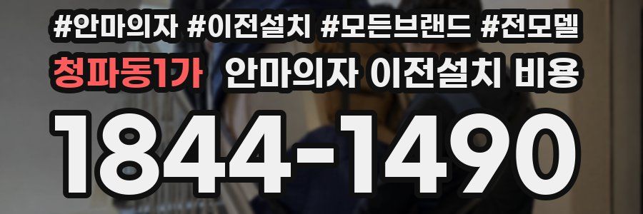 청파동1가 안마의자 이전설치 비용