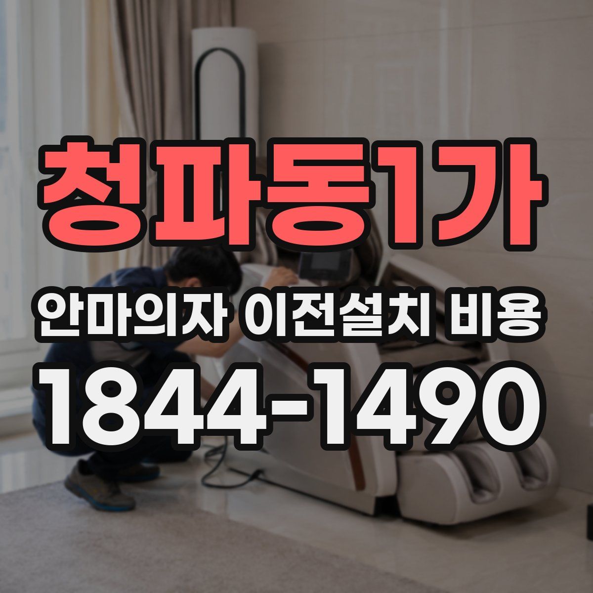 청파동1가 안마의자 이전설치 비용