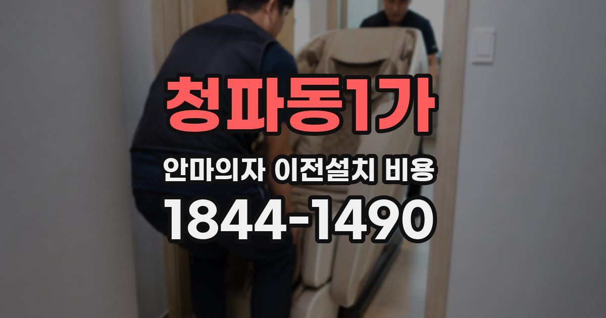 청파동1가 안마의자 이전설치 비용