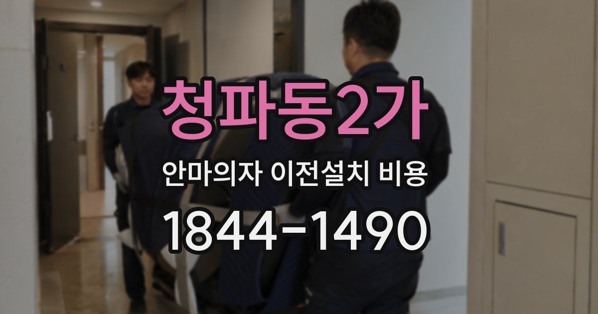 청파동2가 안마의자 이전설치 비용