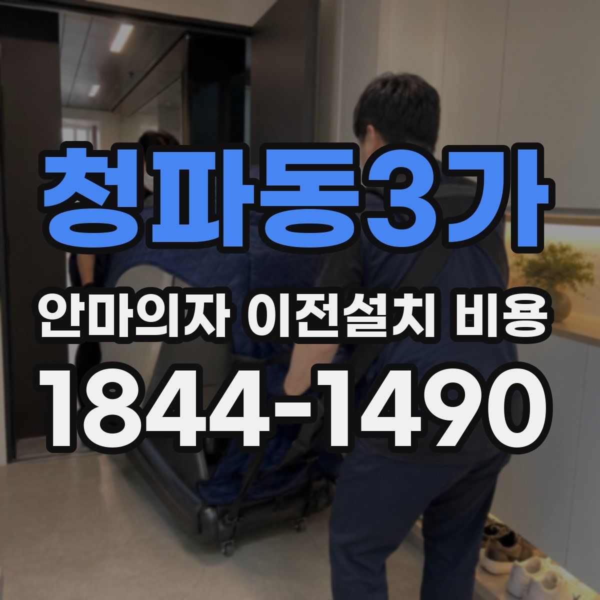 청파동3가 안마의자 이전설치 비용