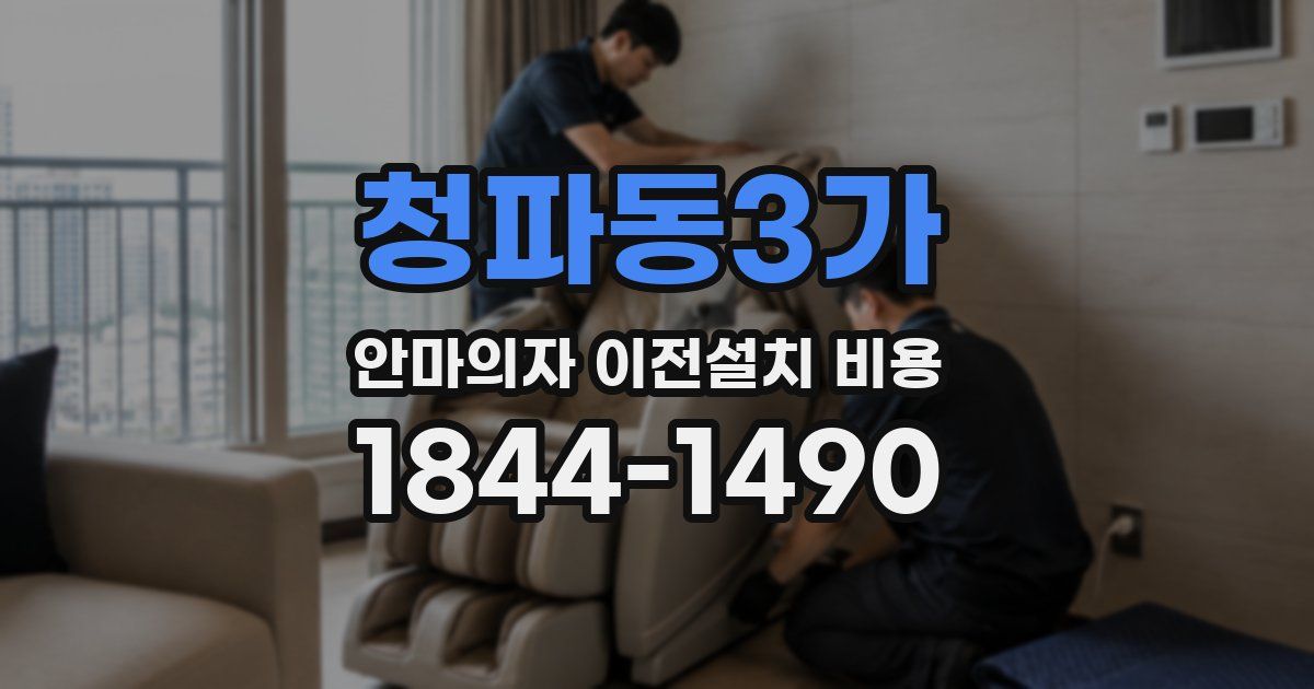 청파동3가 안마의자 이전설치 비용