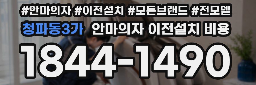청파동3가 안마의자 이전설치 비용