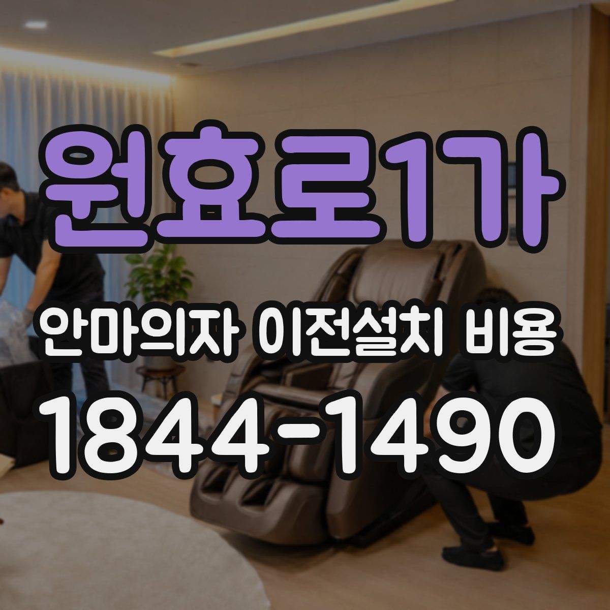 원효로1가 안마의자 이전설치 비용