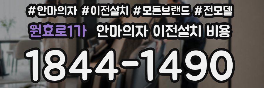 원효로1가 안마의자 이전설치 비용