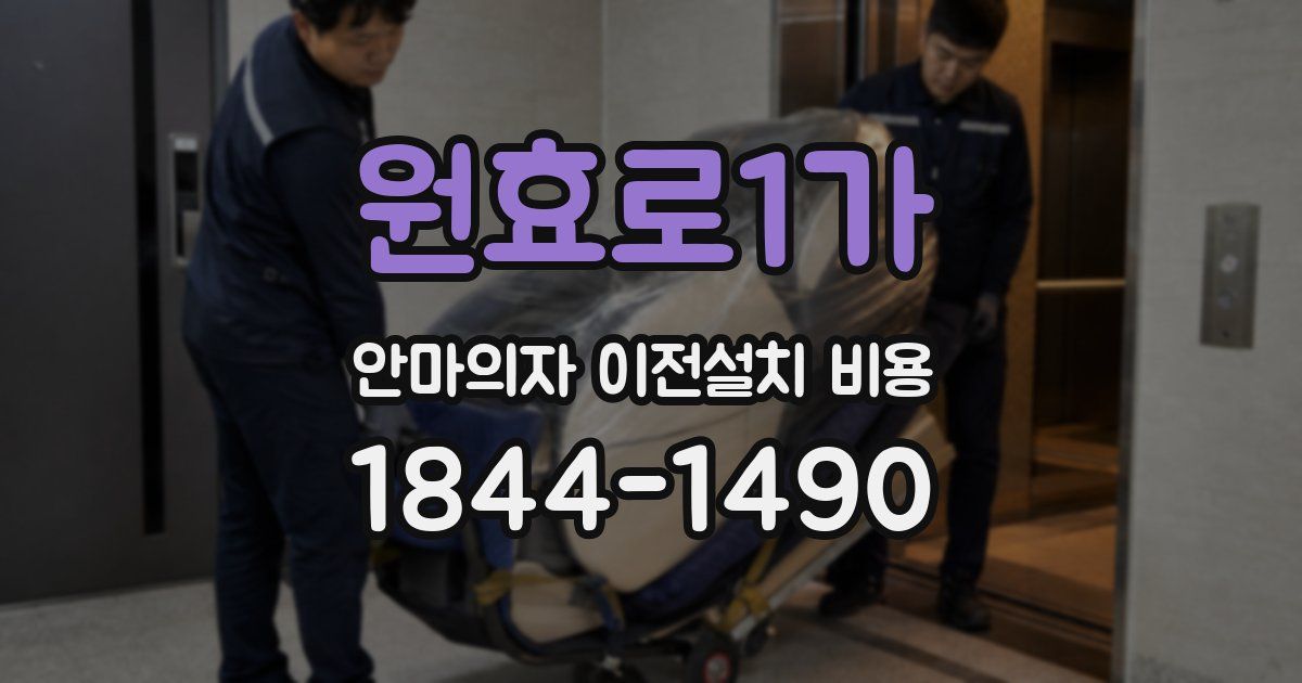 원효로1가 안마의자 이전설치 비용