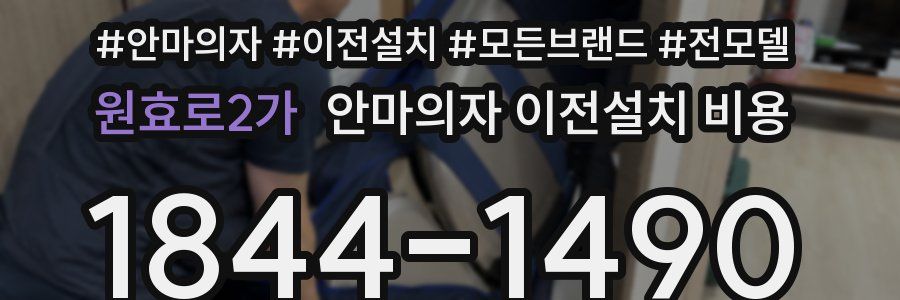 원효로2가 안마의자 이전설치 비용