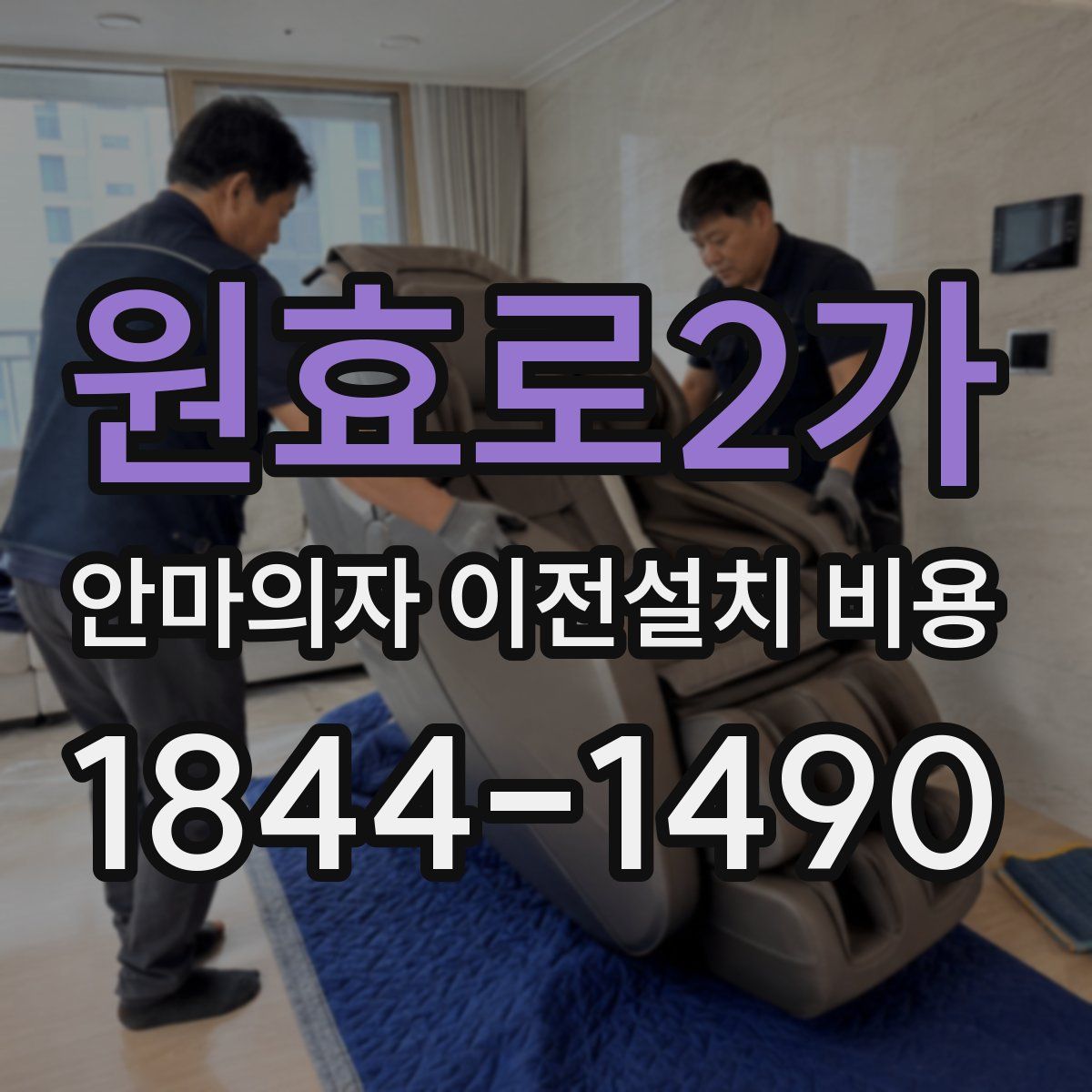 원효로2가 안마의자 이전설치 비용