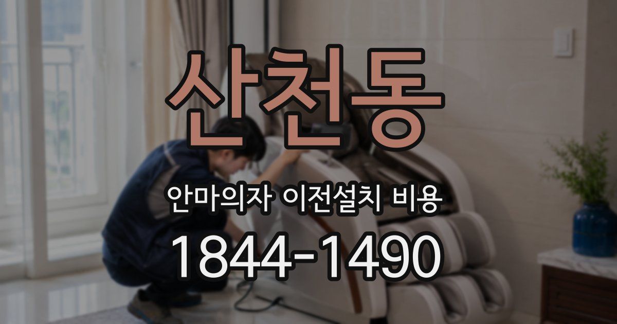 산천동 안마의자 이전설치 비용