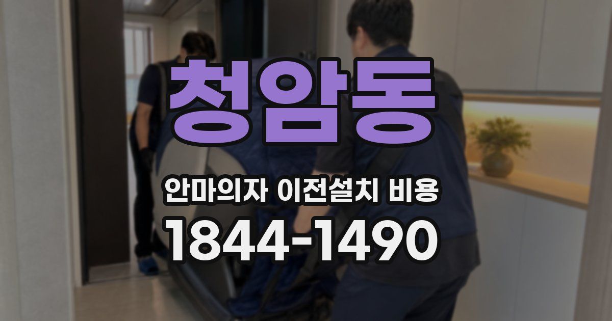 청암동 안마의자 이전설치 비용