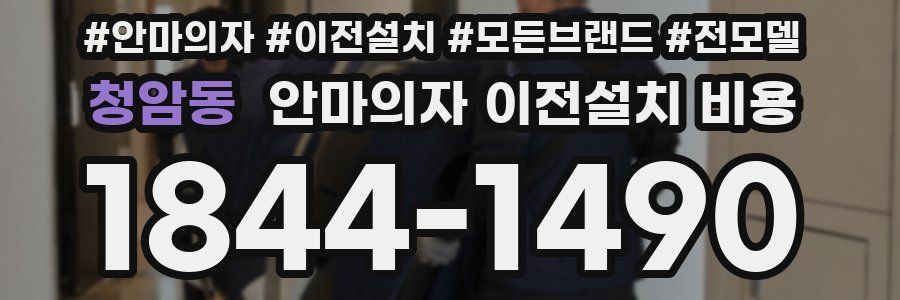 청암동 안마의자 이전설치 비용