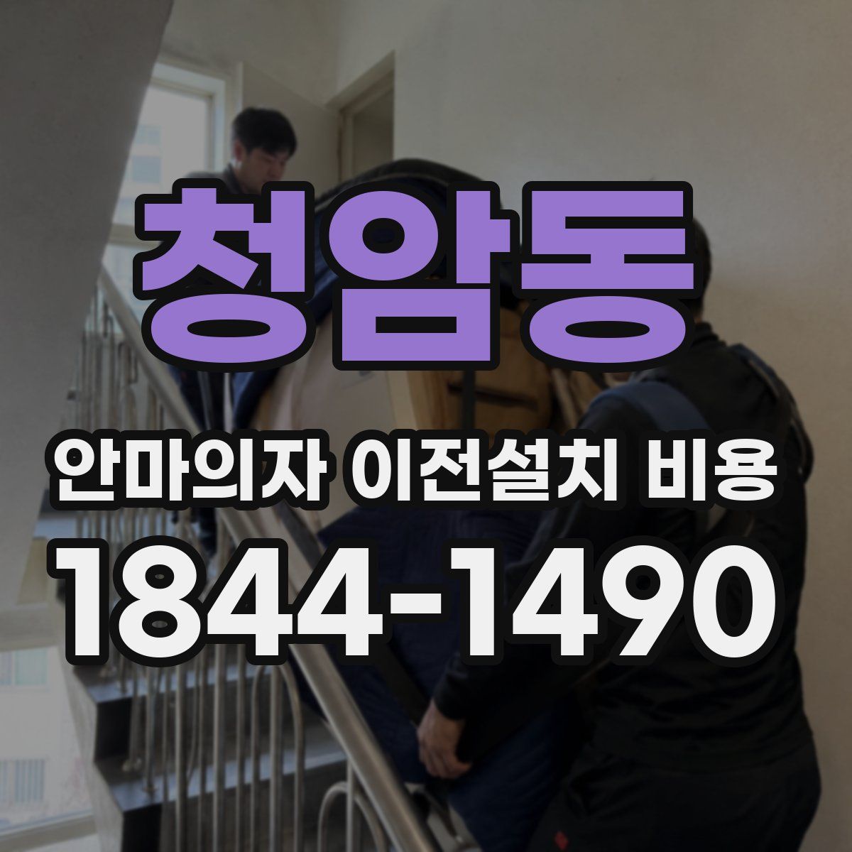 청암동 안마의자 이전설치 비용