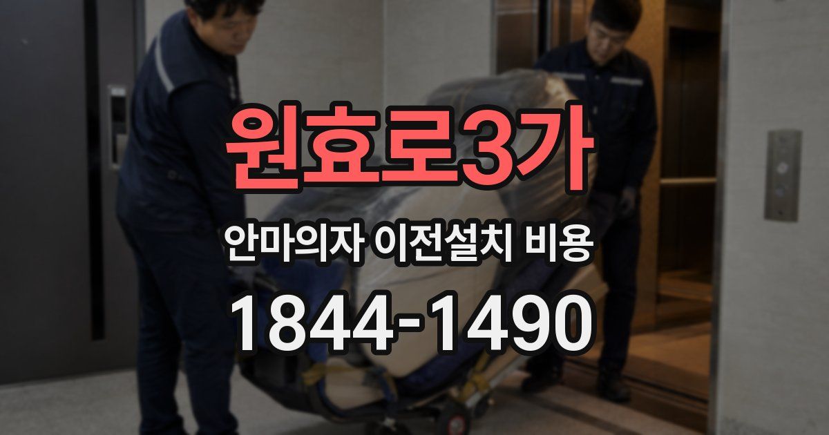 원효로3가 안마의자 이전설치 비용