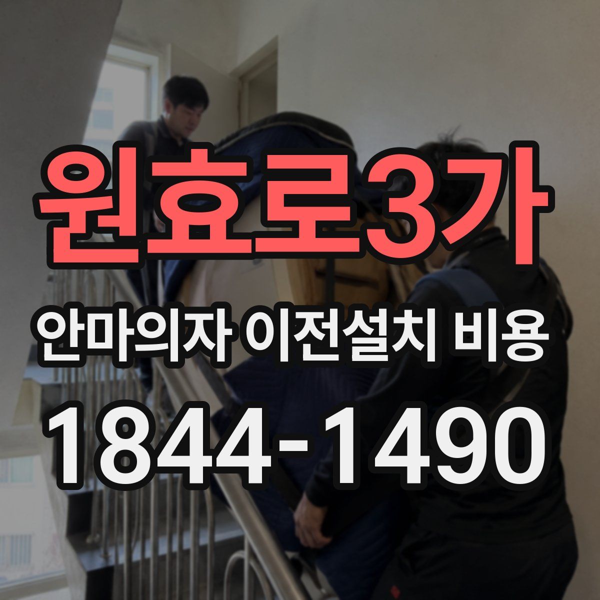 원효로3가 안마의자 이전설치 비용