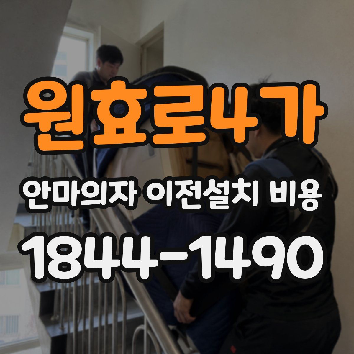 원효로4가 안마의자 이전설치 비용