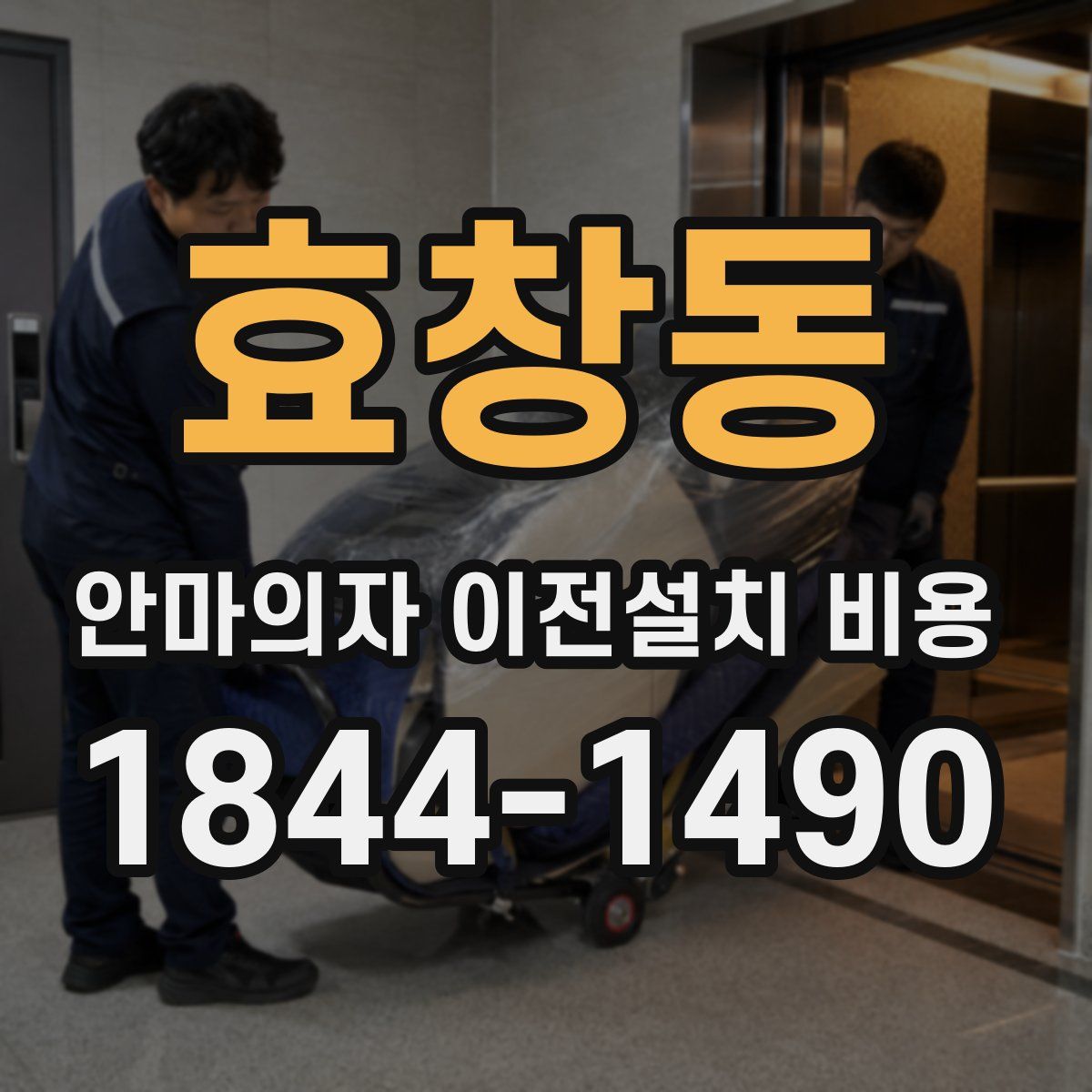 효창동 안마의자 이전설치 비용