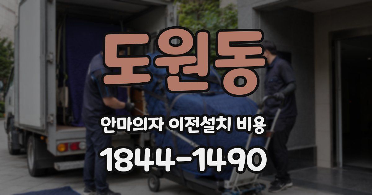 도원동 안마의자 이전설치 비용