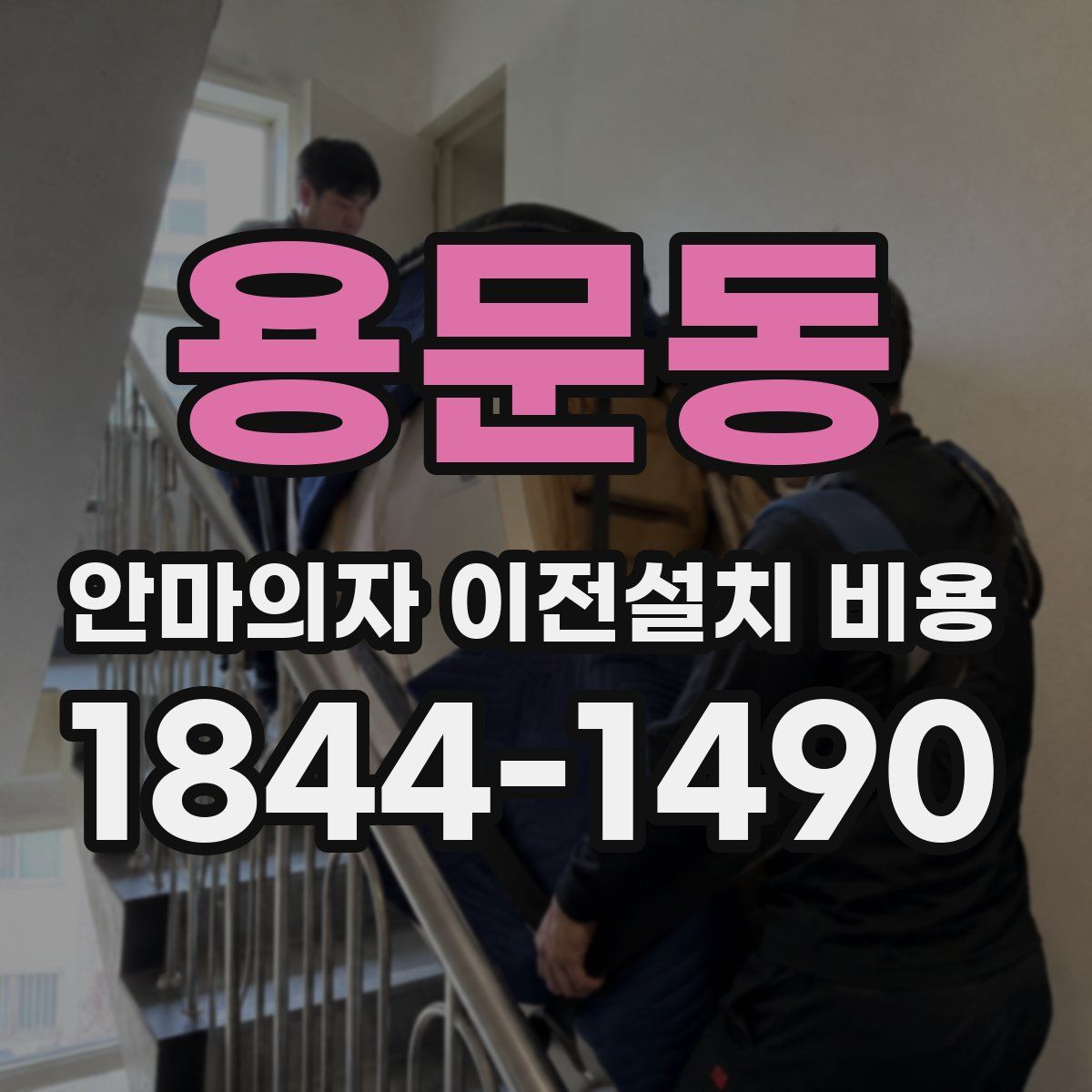 용문동 안마의자 이전설치 비용