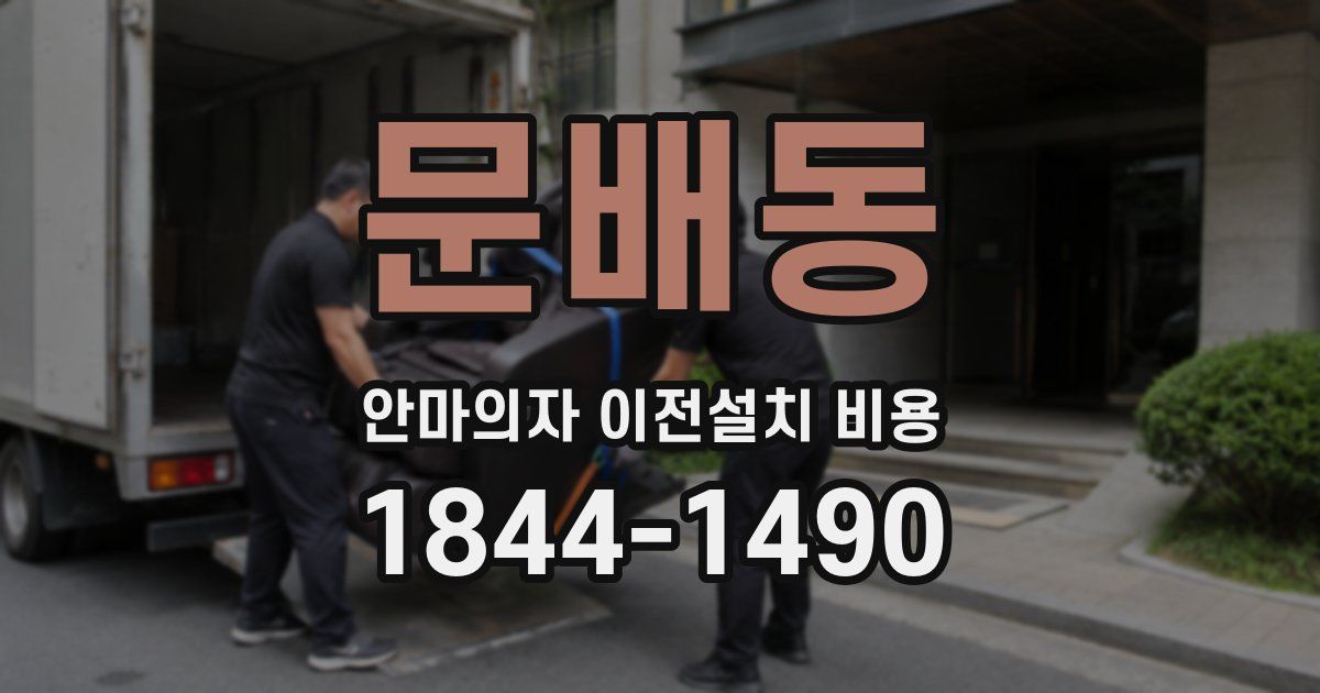 문배동 안마의자 이전설치 비용