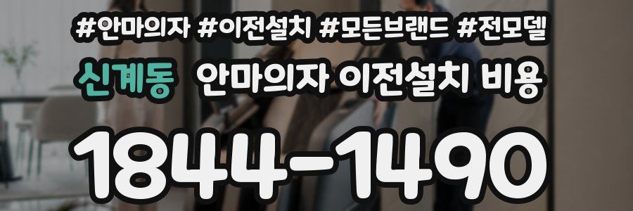 신계동 안마의자 이전설치 비용